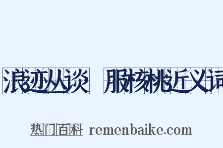 浪迹丛谈·服核桃近义词是什么意思的图片